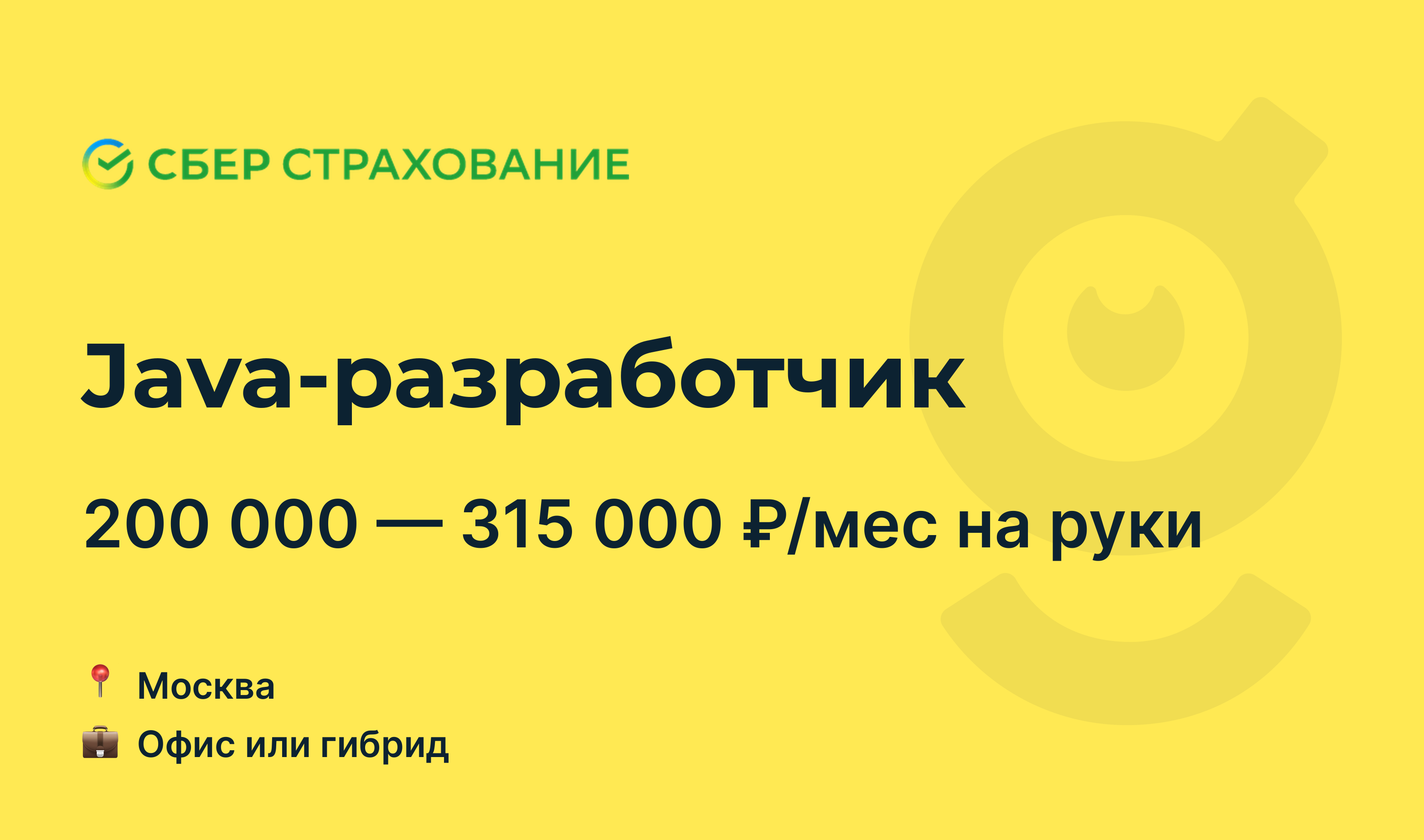 Вакансия Java-разработчик, работа в Сбербанк Страхование, в Москве —  getmatch