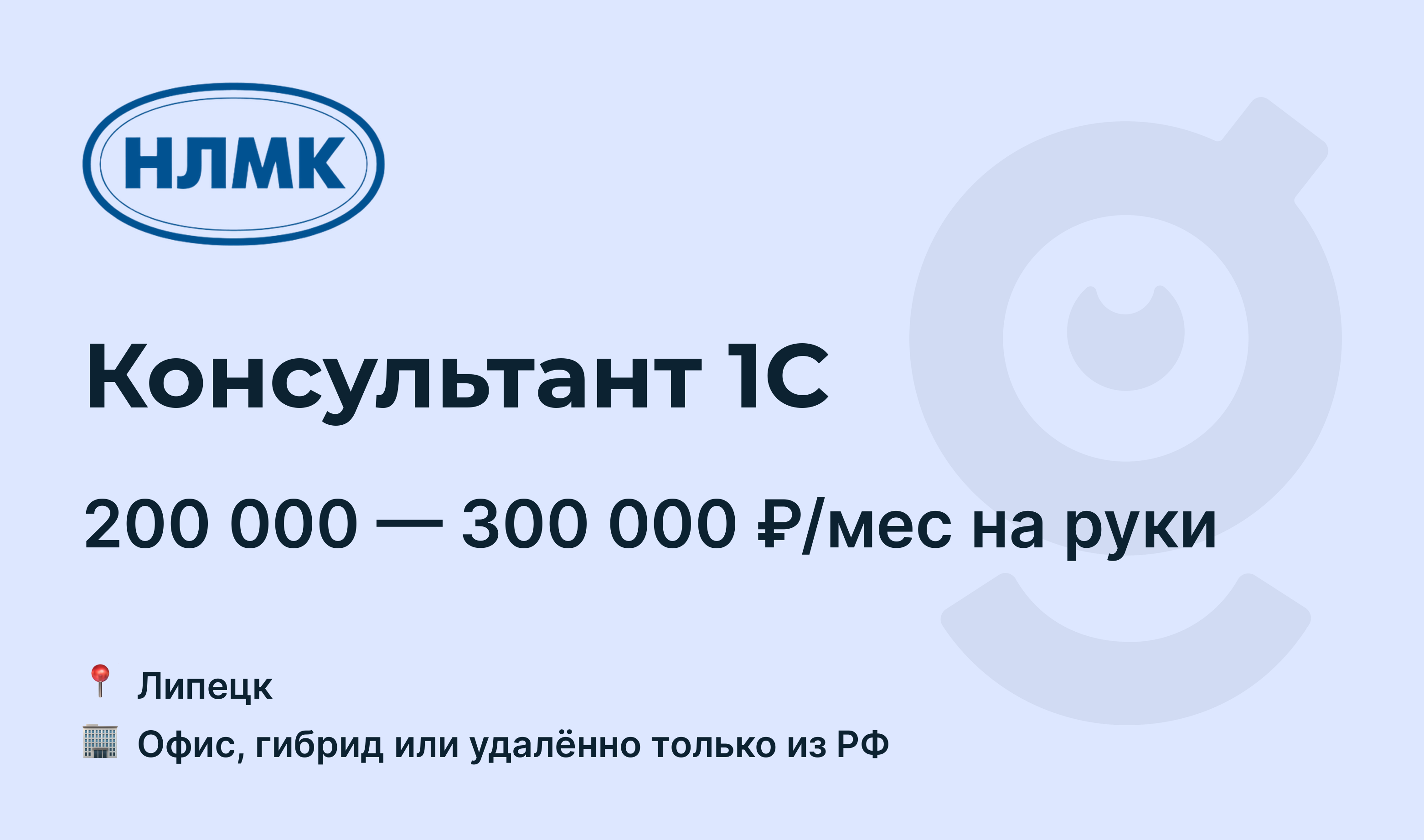 Вакансия Консультант 1С, работа в НЛМК направление IT&Digital, удалённо —  getmatch