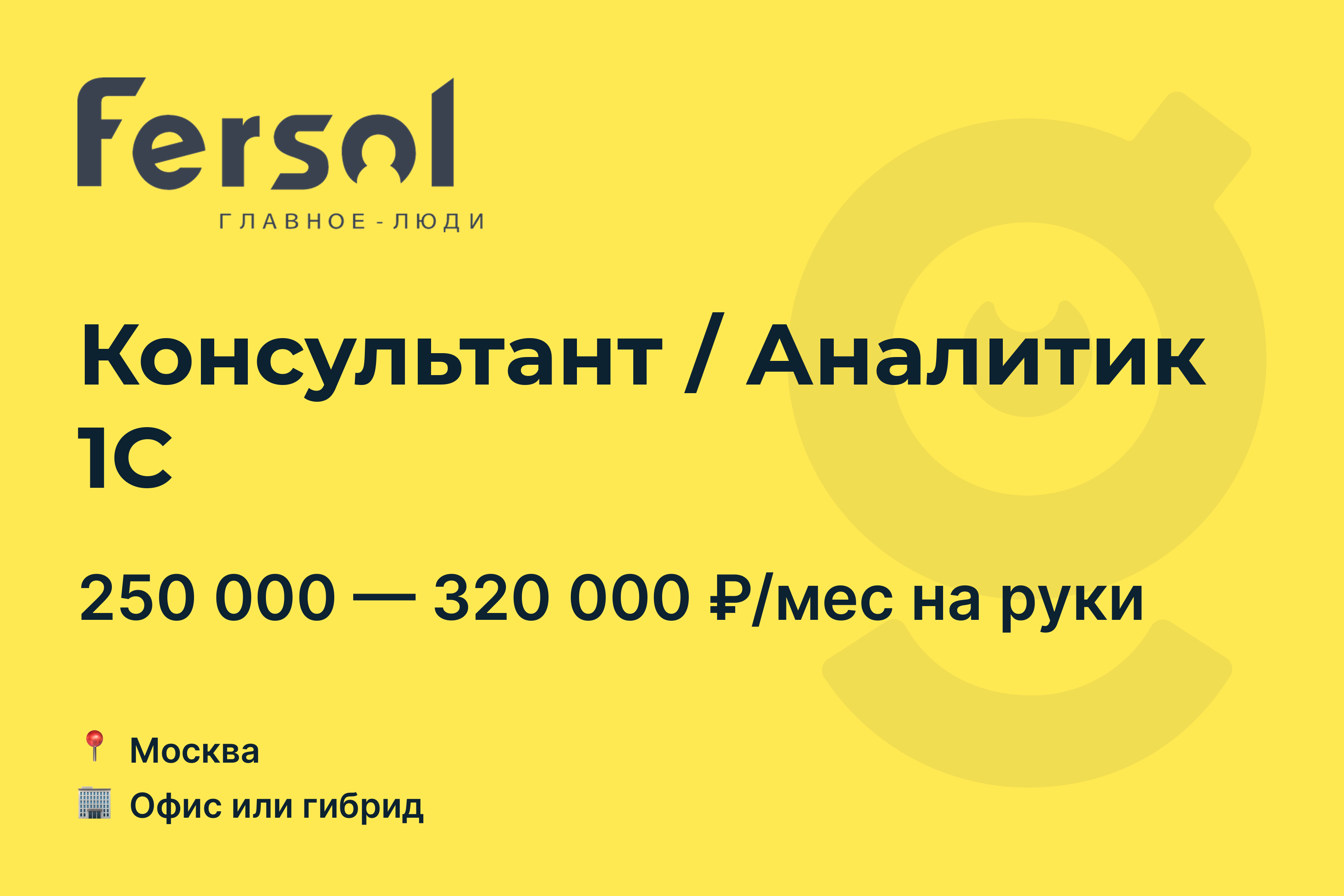 Вакансия Консультант / Аналитик 1С, работа в Fersol, в Москве — getmatch