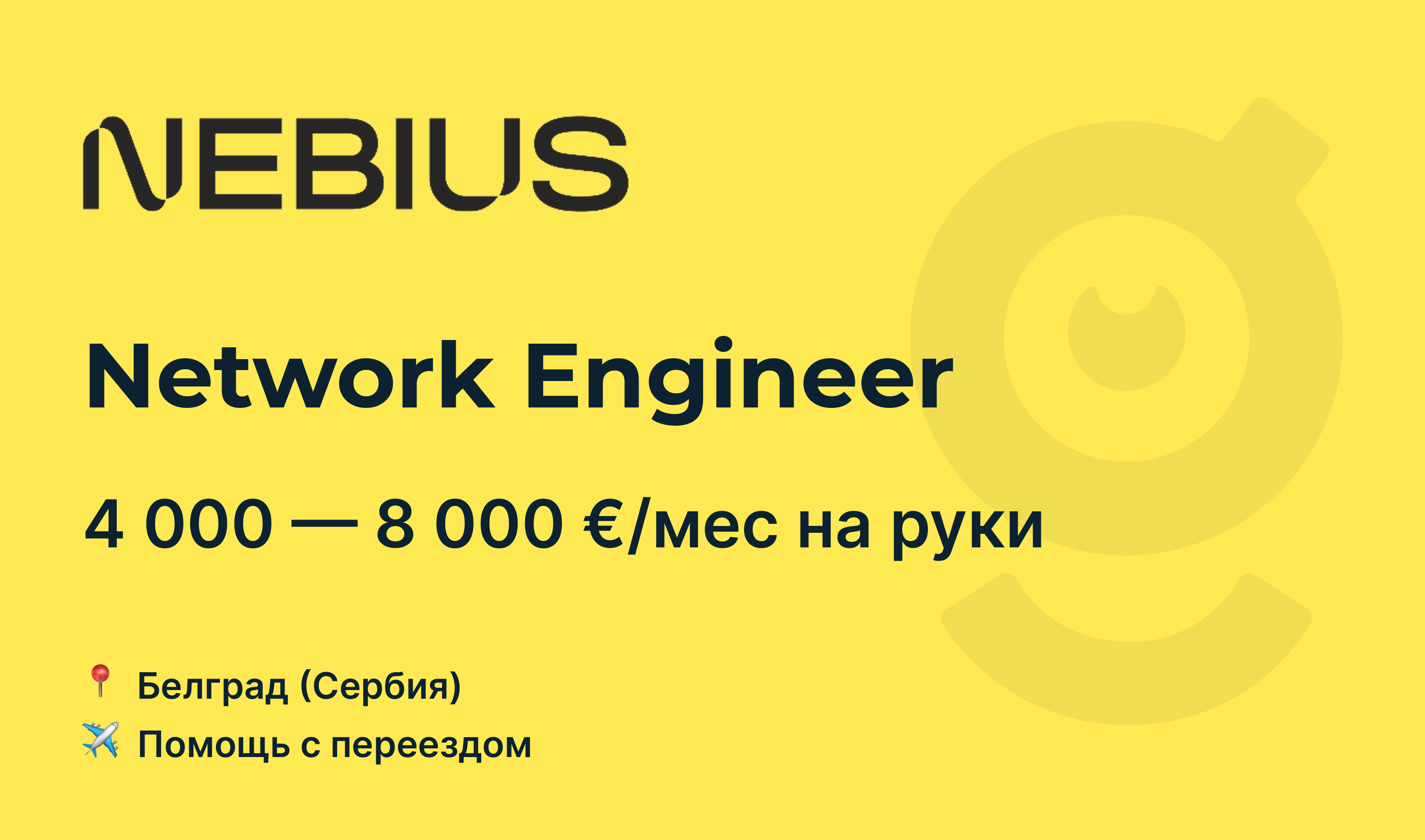 Вакансия Network Engineer, работа в Nebius, с релокацией — getmatch