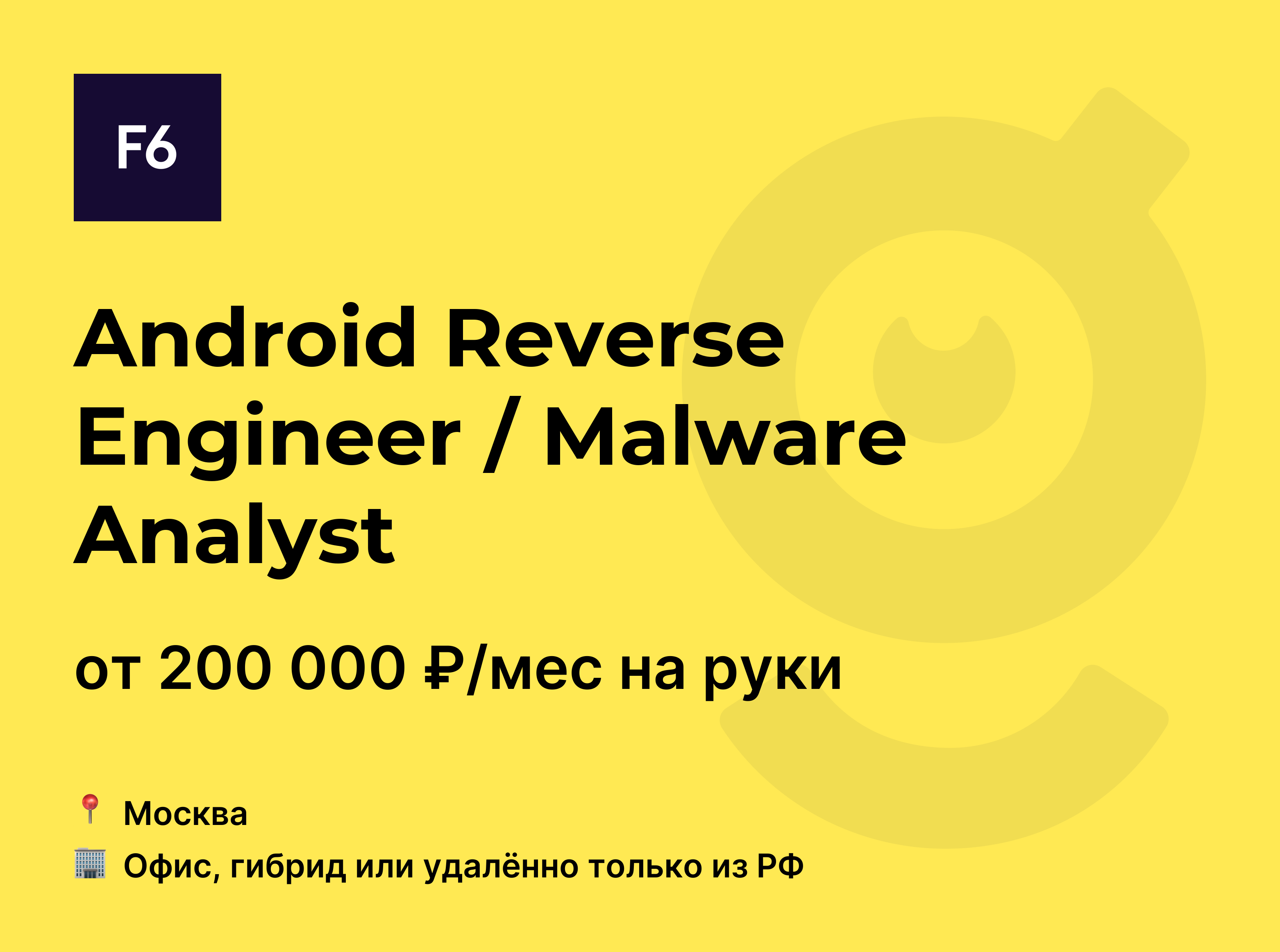 Вакансия Android Reverse Engineer / Malware Analyst, работа в F6, в ...