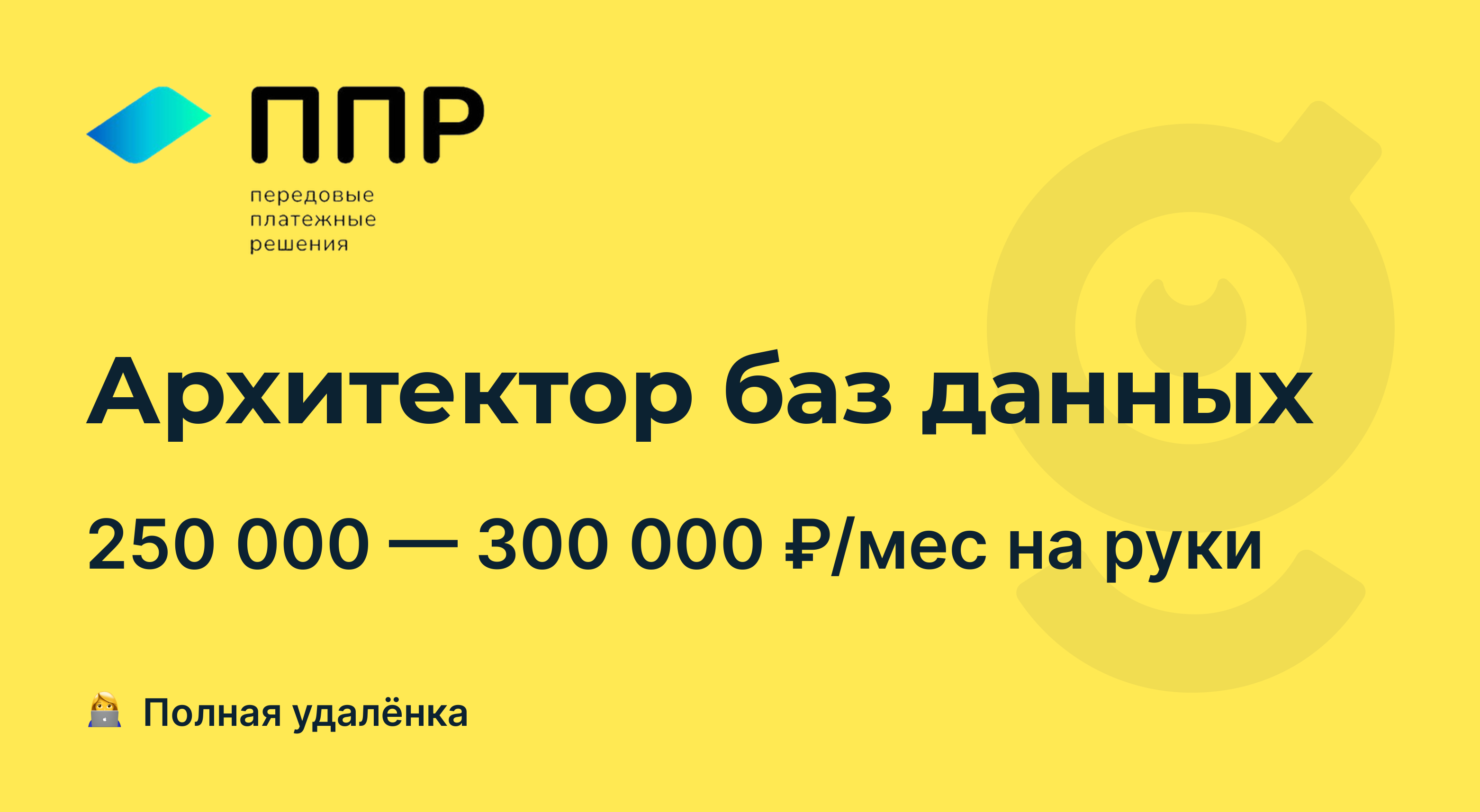 Вакансия Архитектор баз данных, работа в Передовые Платежные Решения,  удалённо — getmatch