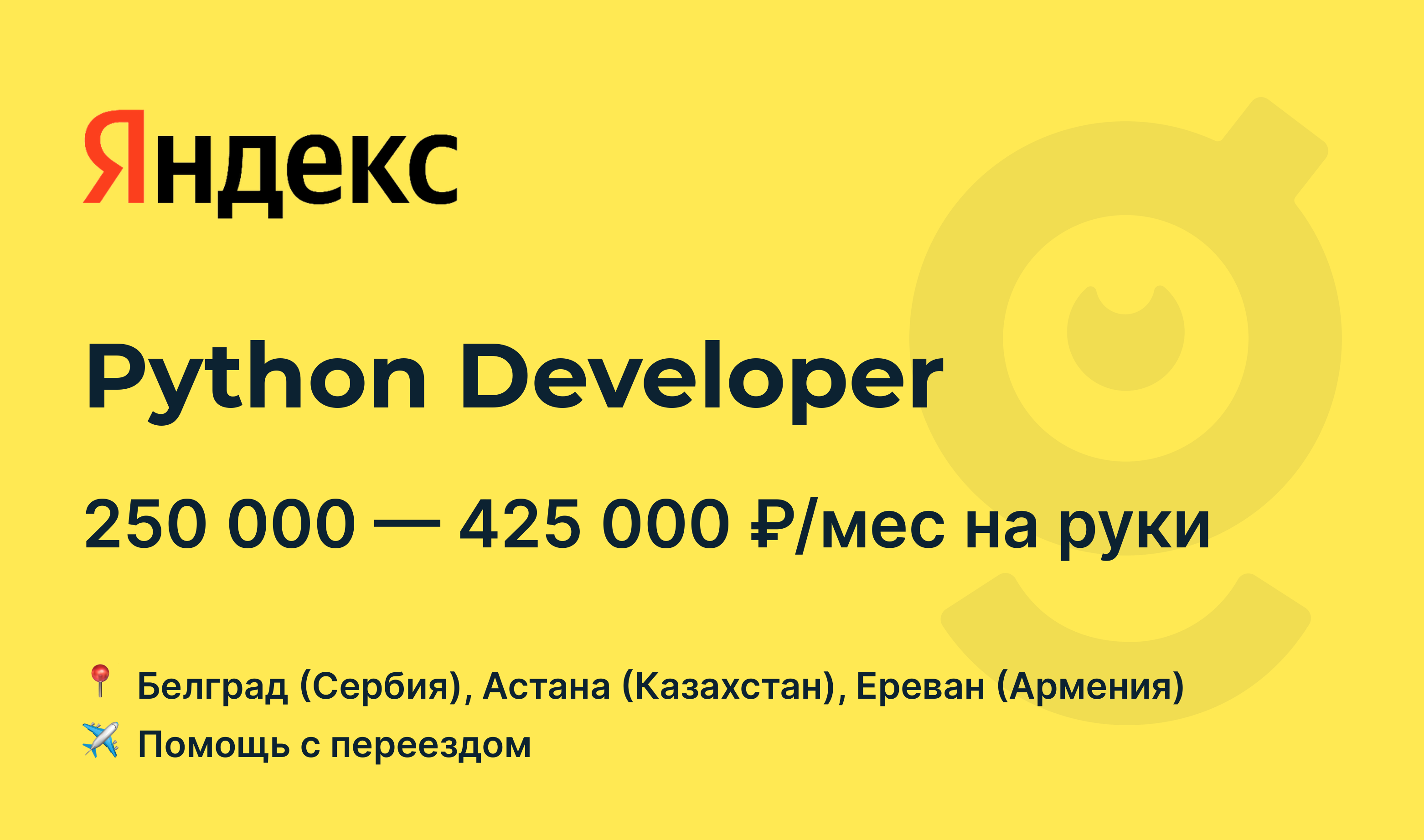 Вакансия Python Developer, работа в Яндекс, с релокацией — getmatch