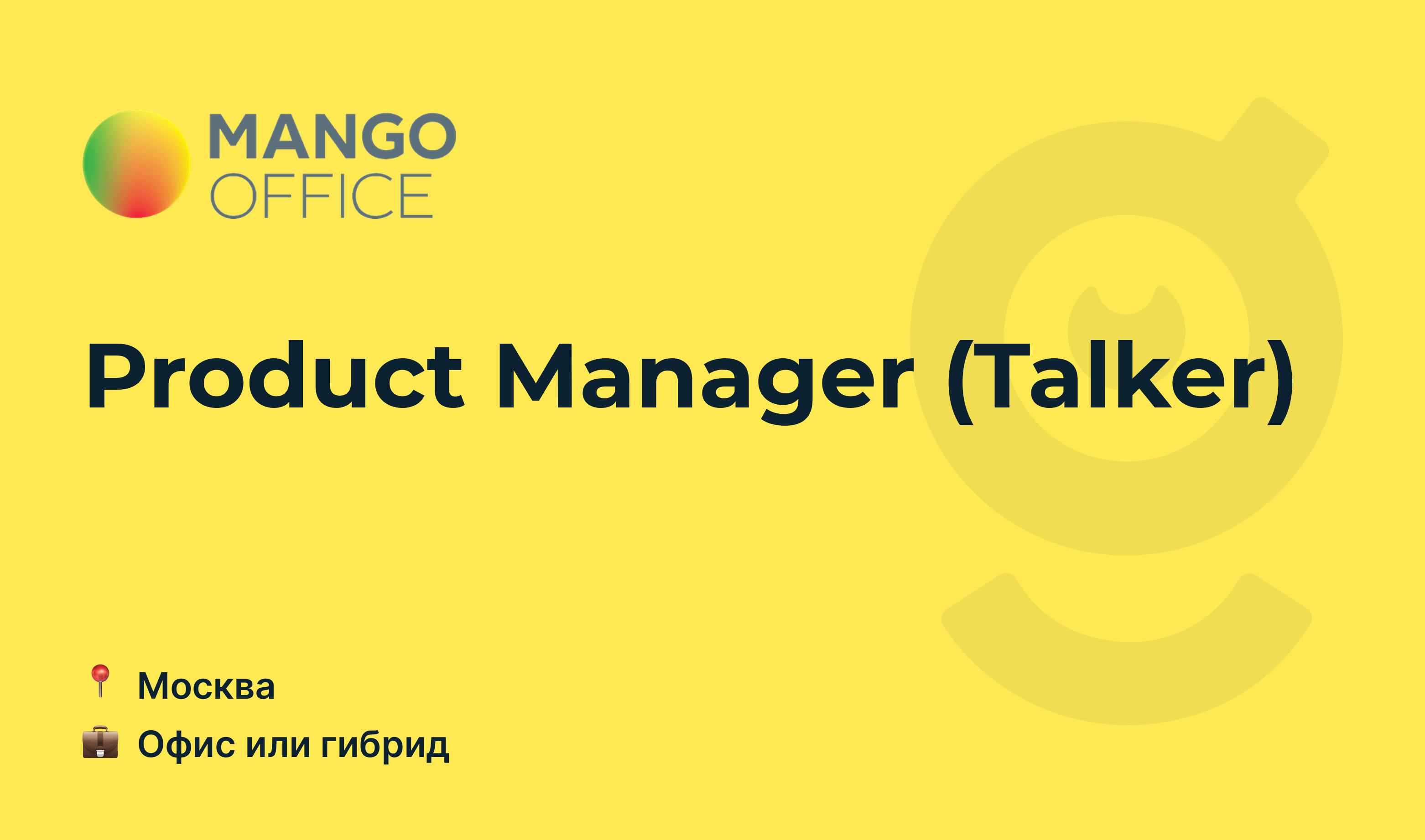 Вакансия Product Manager (<b>Talker</b>), работа в <b>MANGO</b> OFFICE, в <b>Москве</b> - getmat...