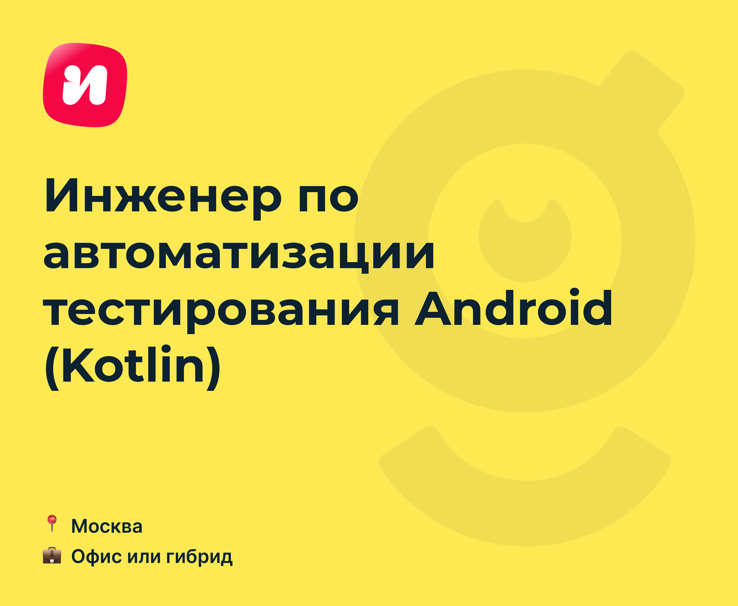 Вакансия Инженер по автоматизации тестирования Android (Kotlin), работа в  Иви, в Москве — getmatch