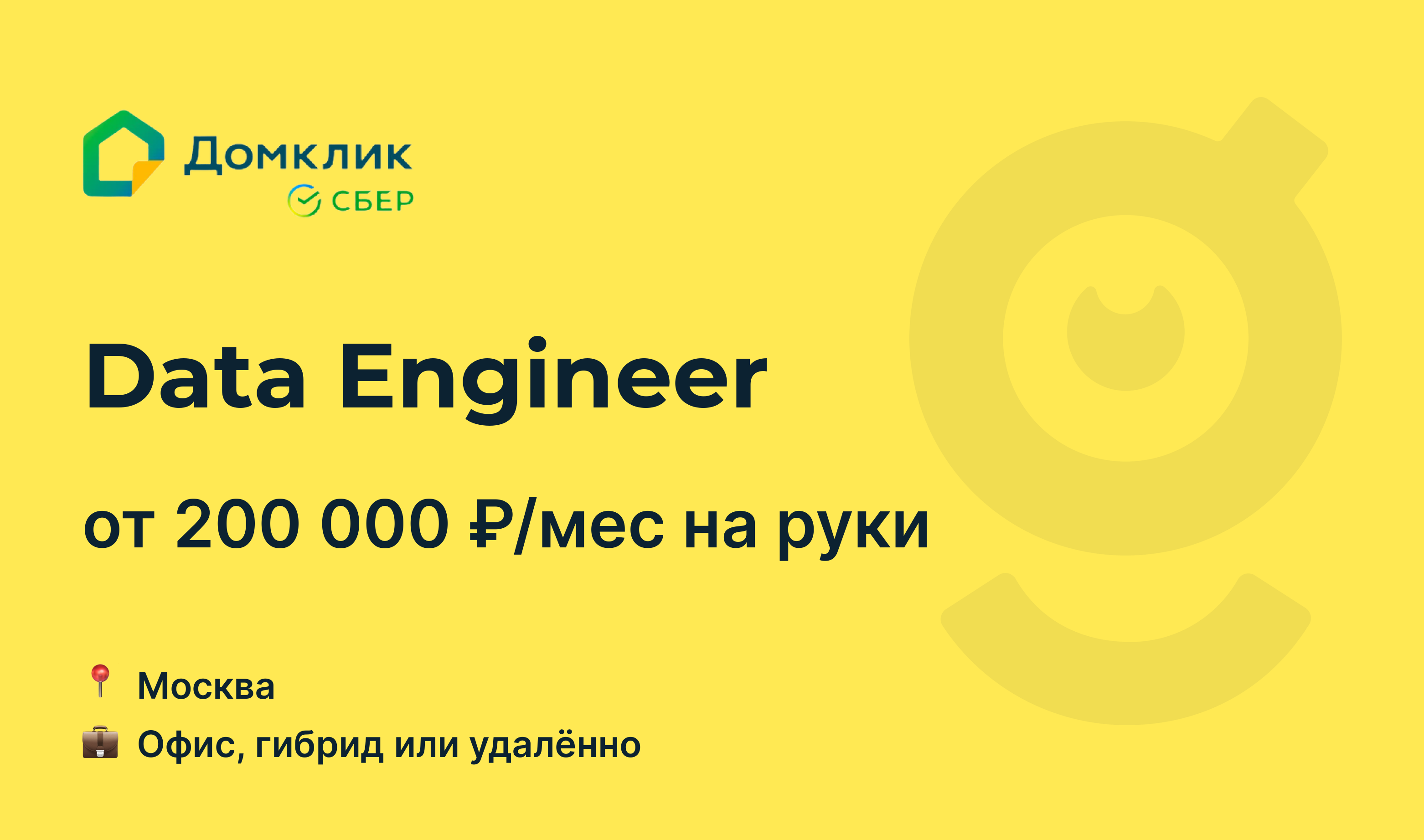 Вакансия Data Engineer, работа в Домклик, удалённо, в Москве — getmatch