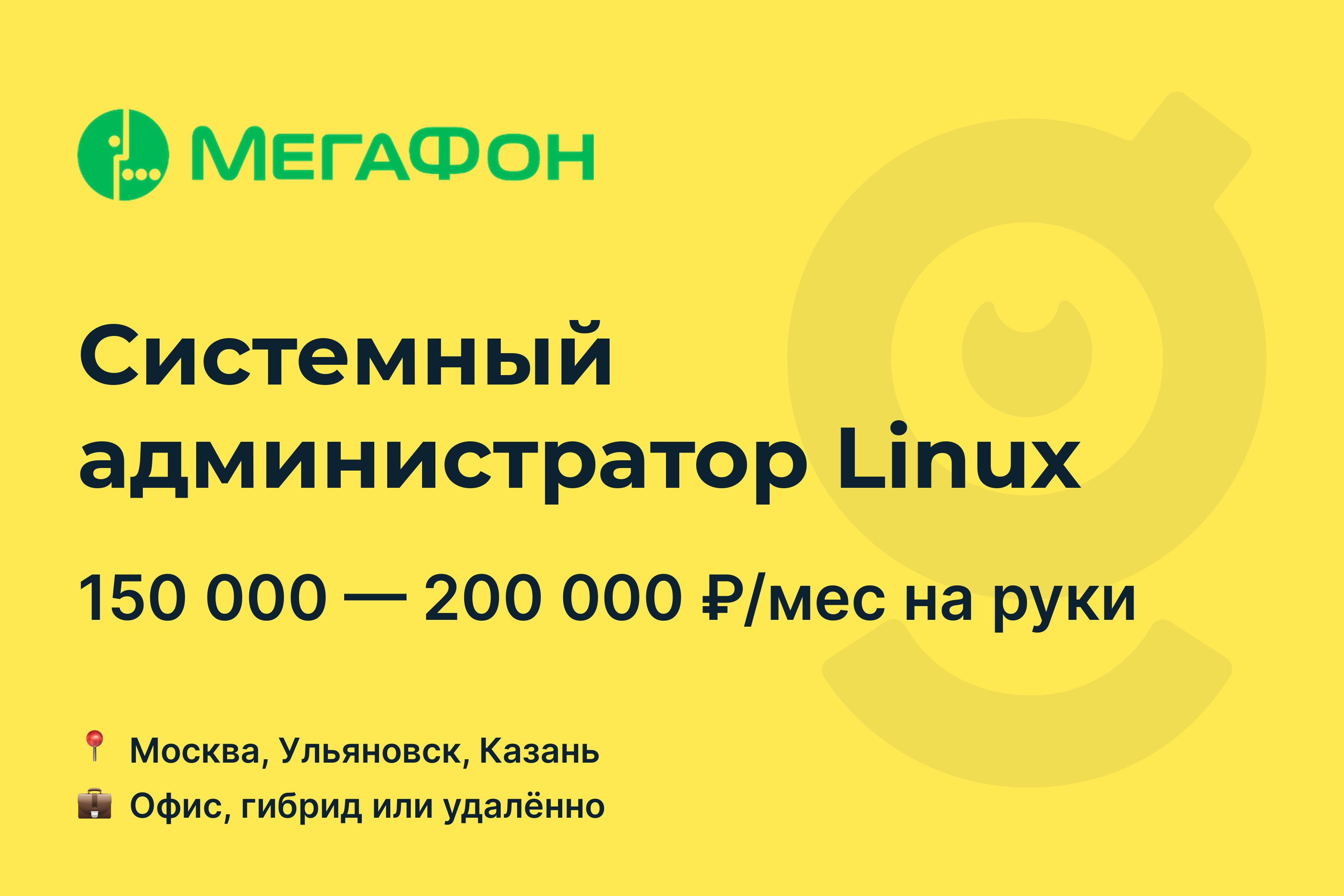 Вакансия Системный администратор Linux, работа в МегаФон, удалённо, в  Москве — getmatch