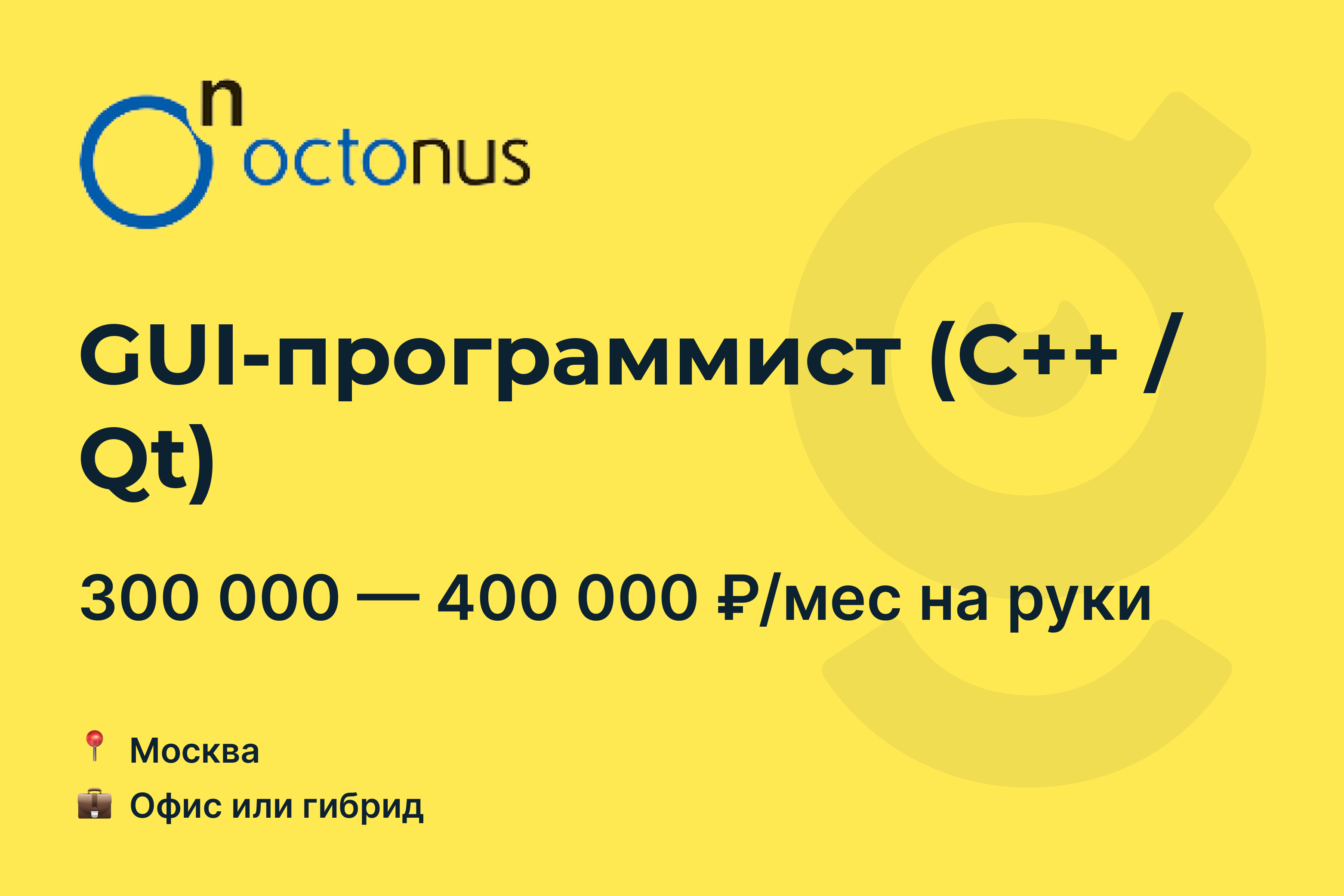 Вакансия GUI-программист (С++ / Qt), работа в OctoNus, в Москве — getmatch