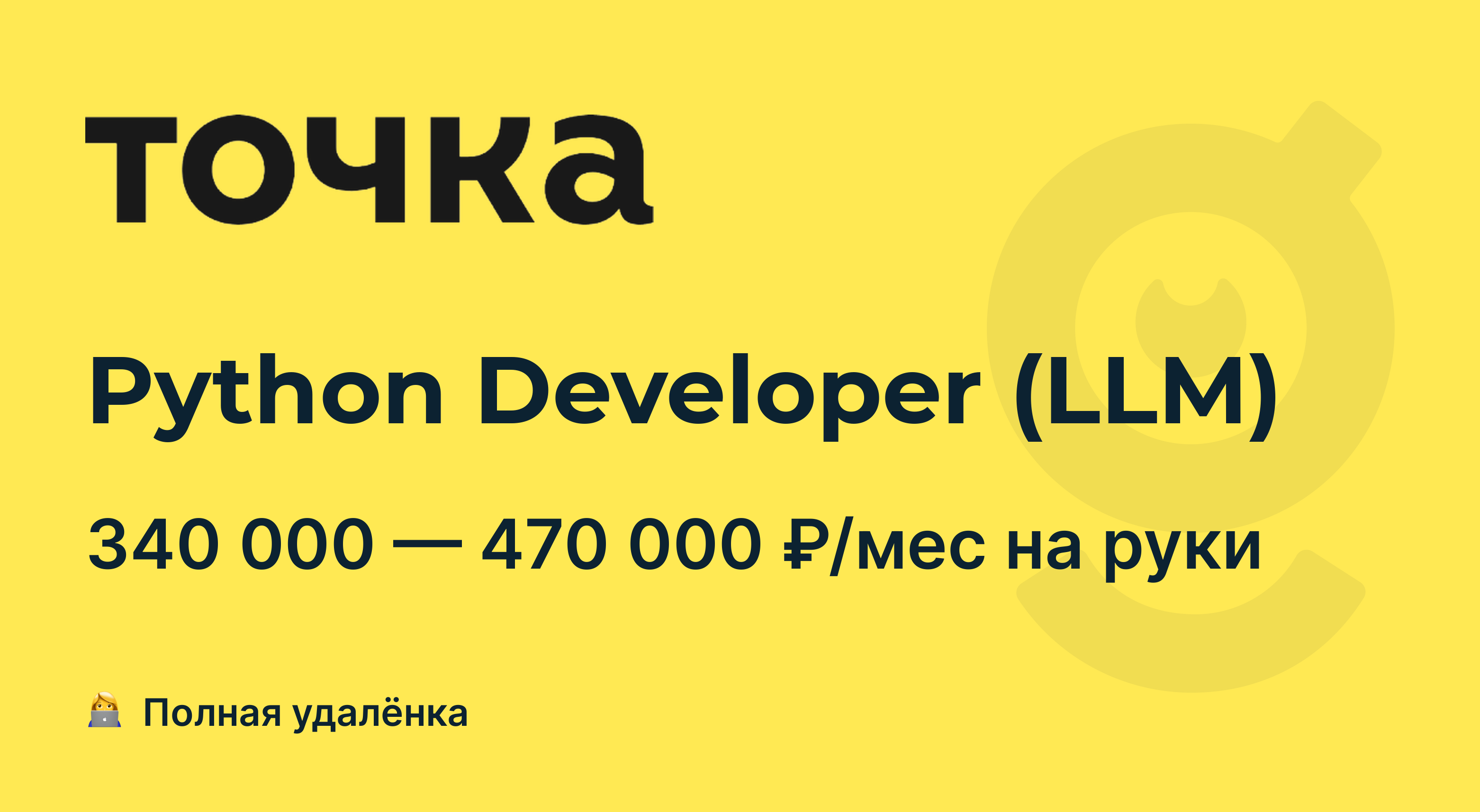 Вакансия Python Developer (LLM), работа в Банк Точка, удалённо — getmatch