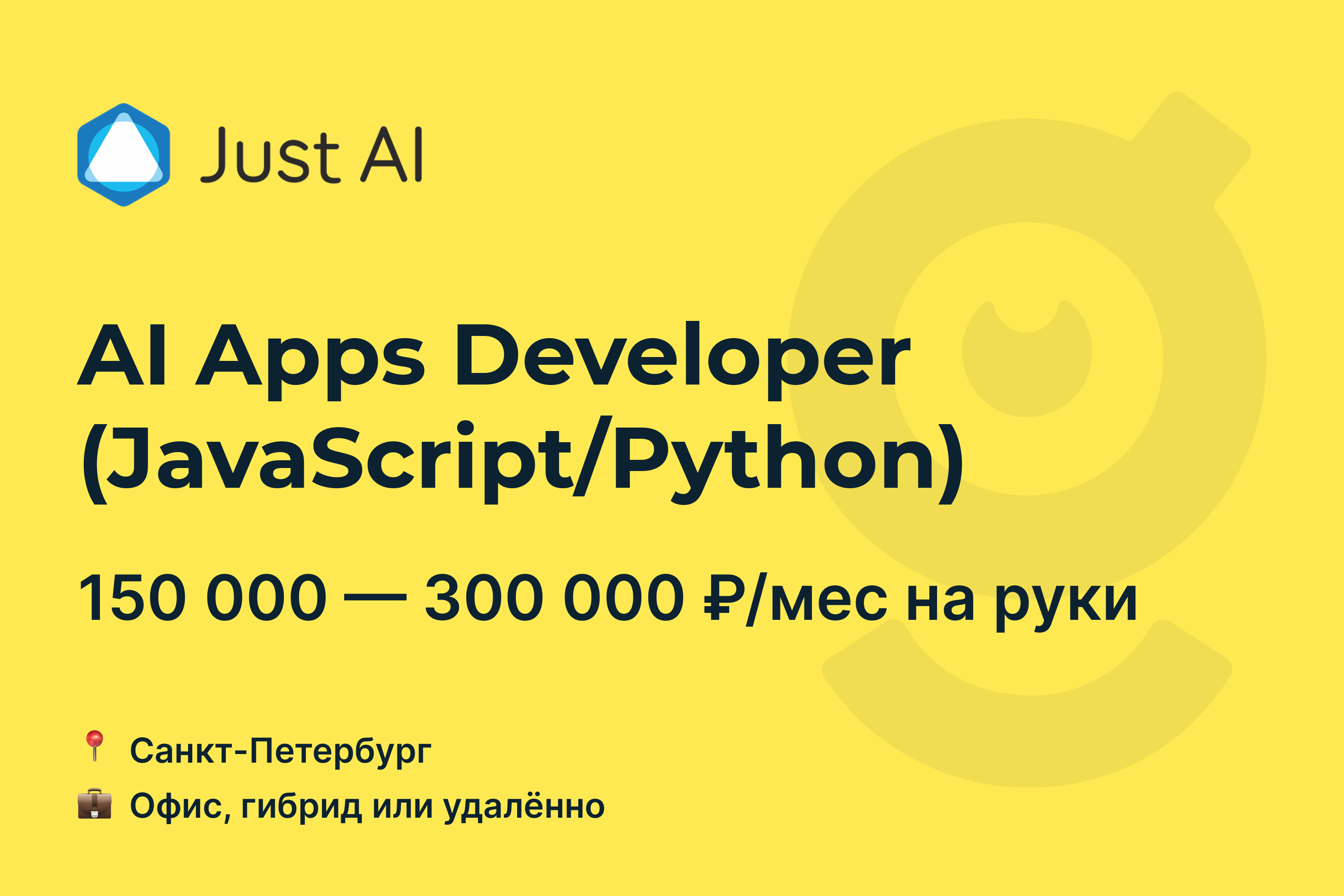 Вакансия AI Apps Developer (JavaScript/Python), работа в Just AI, удалённо,  в Санкт-Петербурге — getmatch