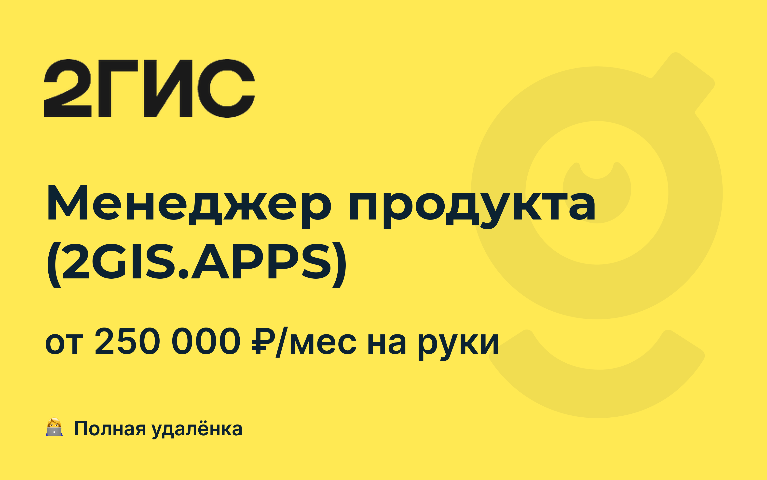 Вакансия Менеджер продукта (2GIS.<b>APPS</b>), <b>работа</b> в 2ГИС, удалённо, в Москве, ...