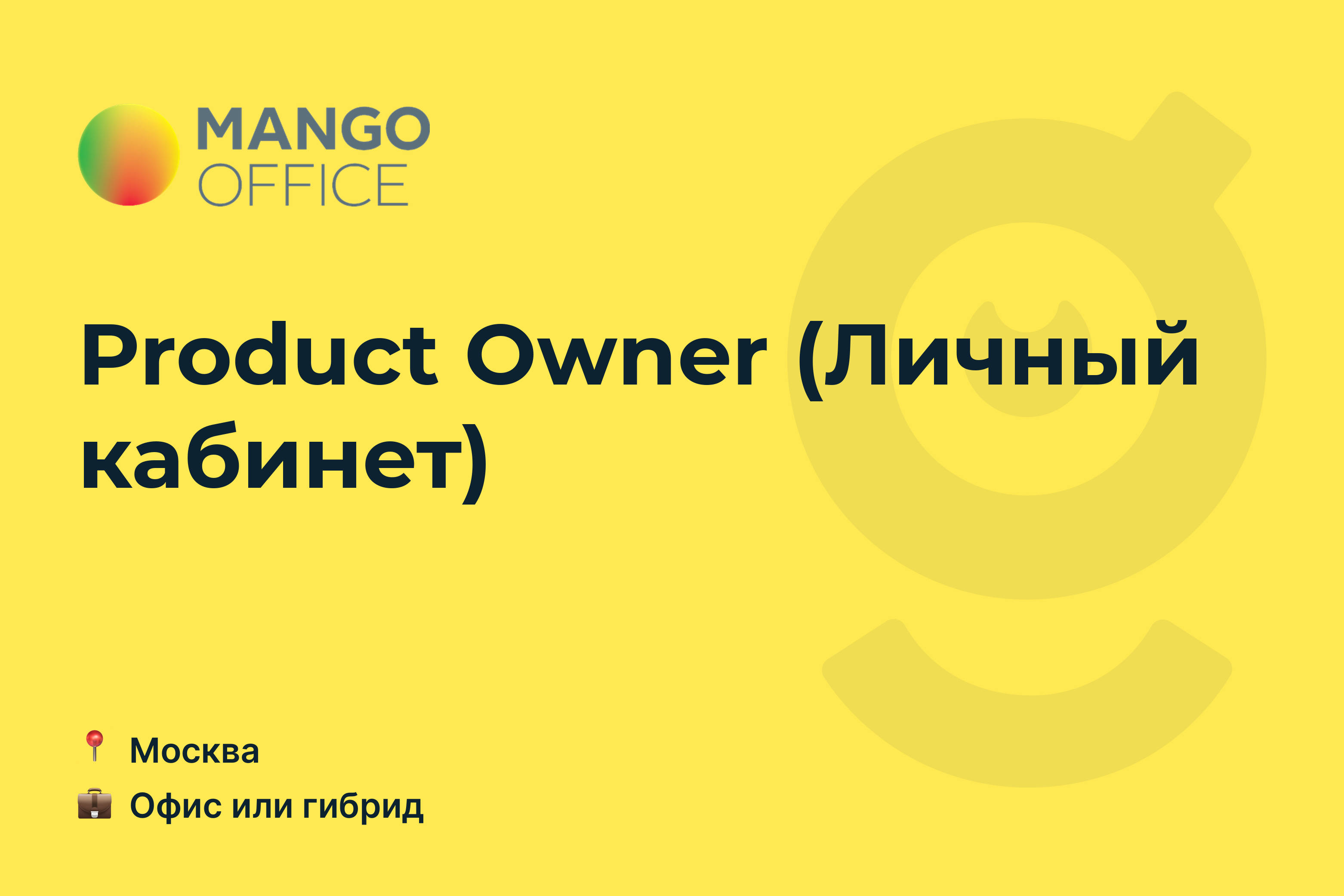 Вакансия Product Owner (Личный кабинет), работа в <b>MANGO</b> <b>OFFICE</b>, в Москве - ...