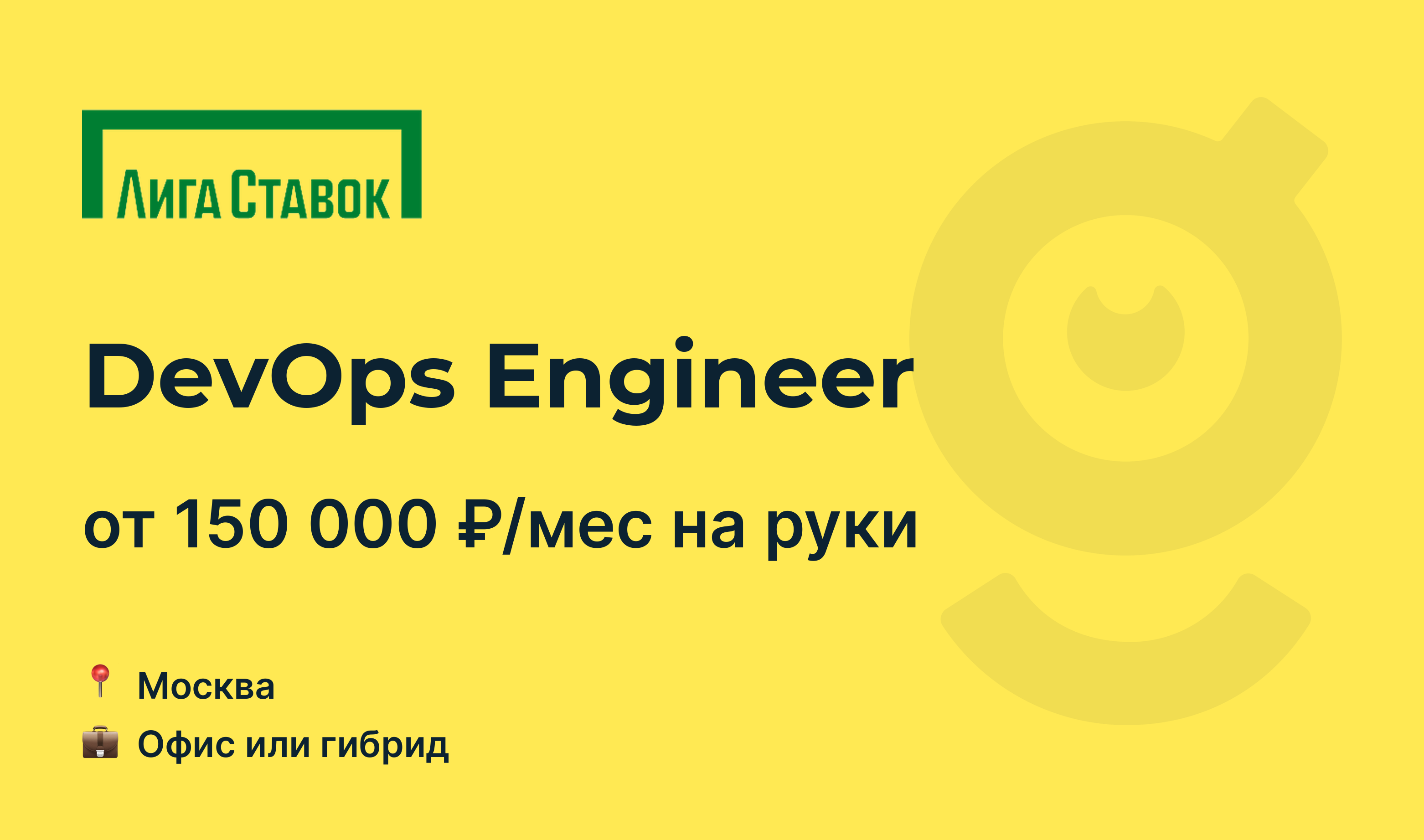 Вакансия DevOps Engineer, работа в Лига Ставок, в Москве — getmatch