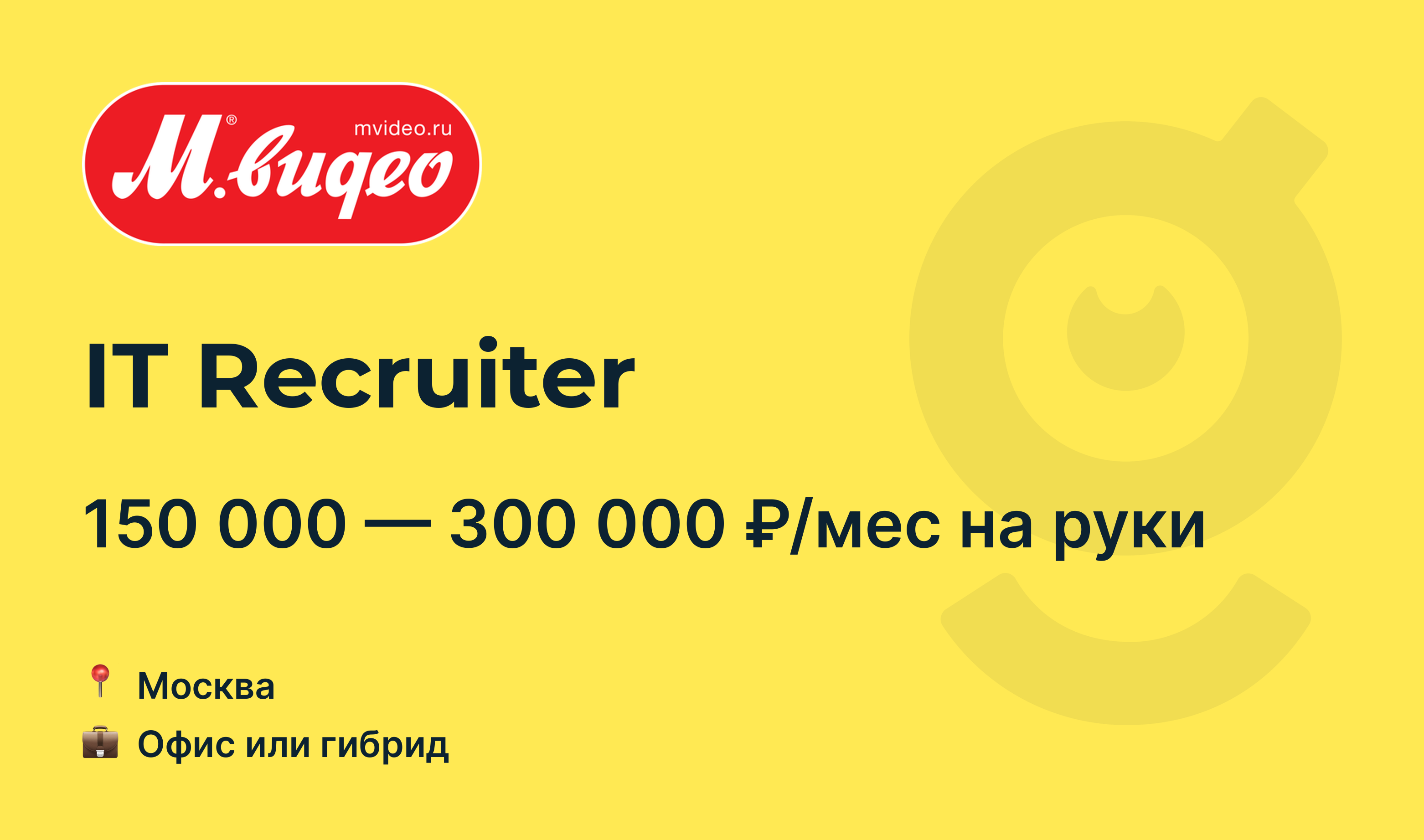 Вакансия IT Recruiter, работа в М.Видео, в Москве — getmatch