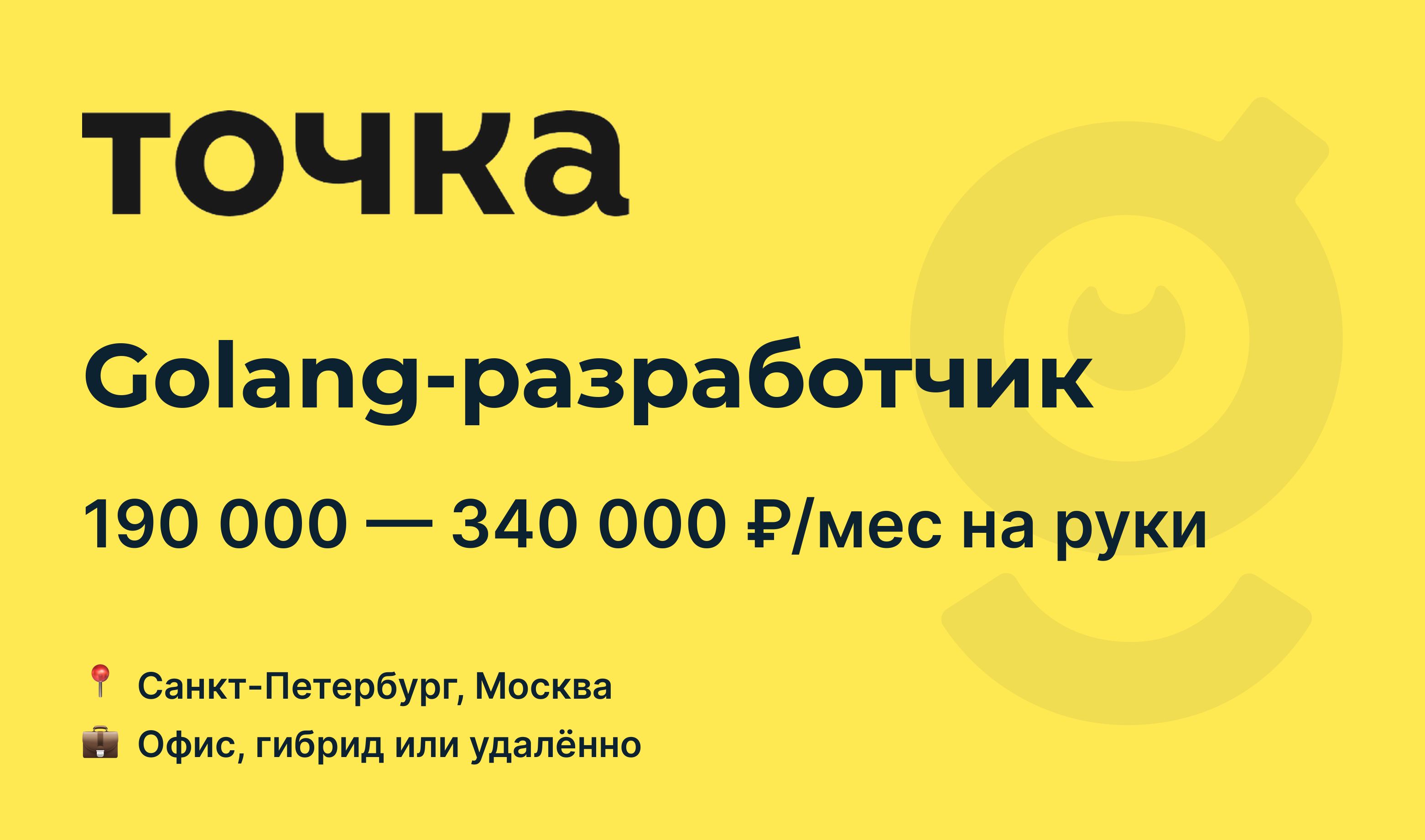 Вакансия Golang-разработчик, работа в Банк Точка, удалённо, в Москве, в  Санкт-Петербурге — getmatch