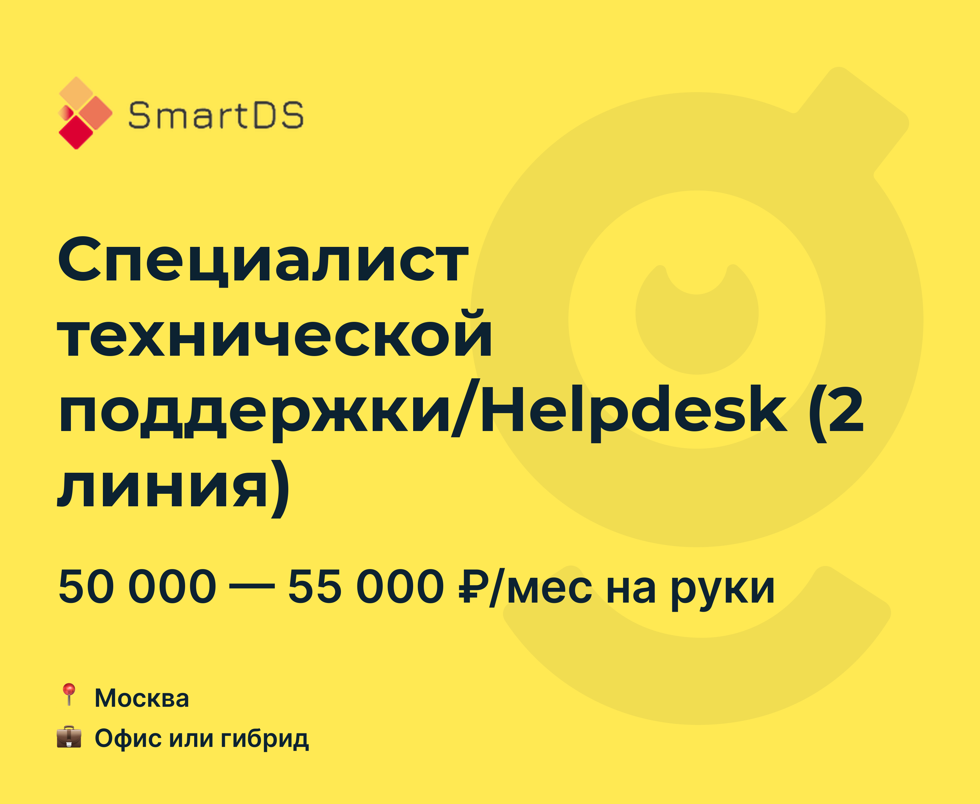 Вакансия Специалист технической поддержки/Helpdesk (2 линия), работа в  SmartDS (