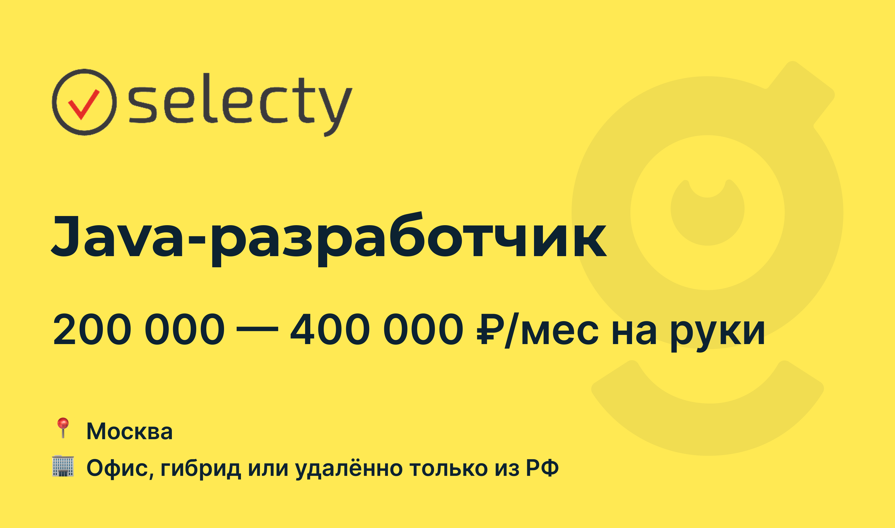 Вакансия Java-разработчик, работа в Selecty, удалённо, в Москве — getmatch