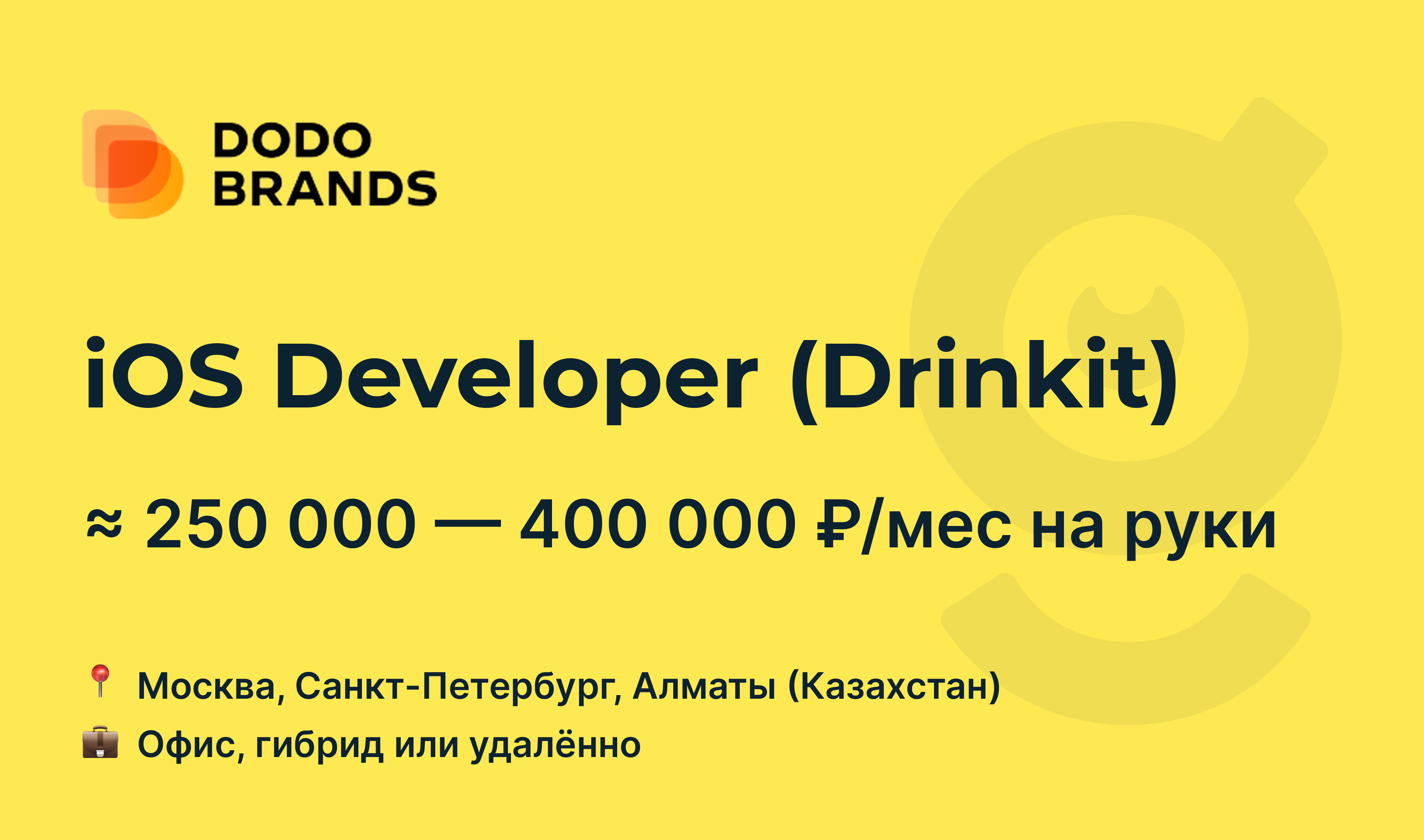 Вакансия iOS Developer (Drinkit), работа в Dodo Brands, удалённо, в Москве,  в Санкт-Петербурге — getmatch