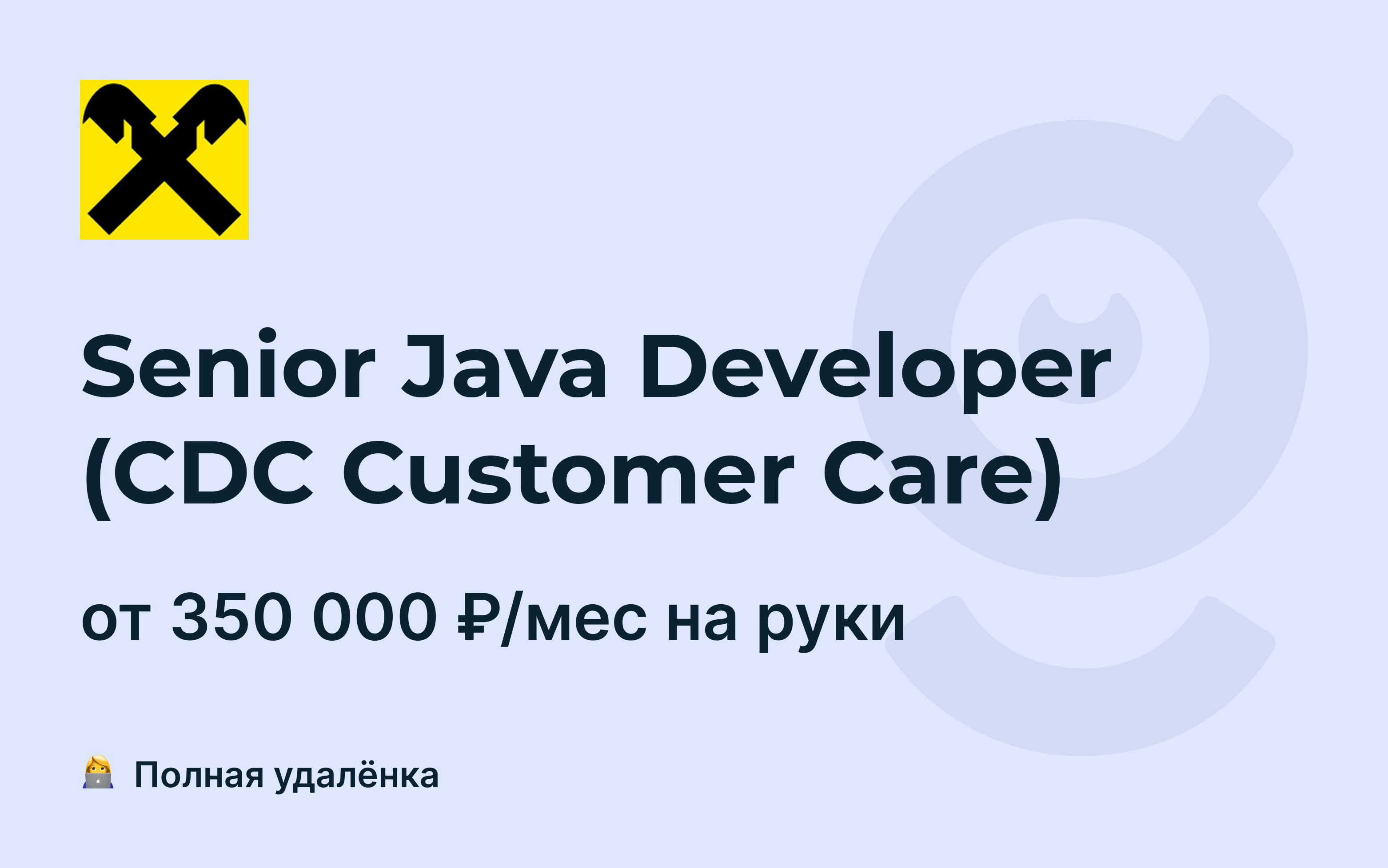 Вакансия Senior Java Developer (CDC Customer Care), работа в Raiffeisen  Bank, удалённо — getmatch