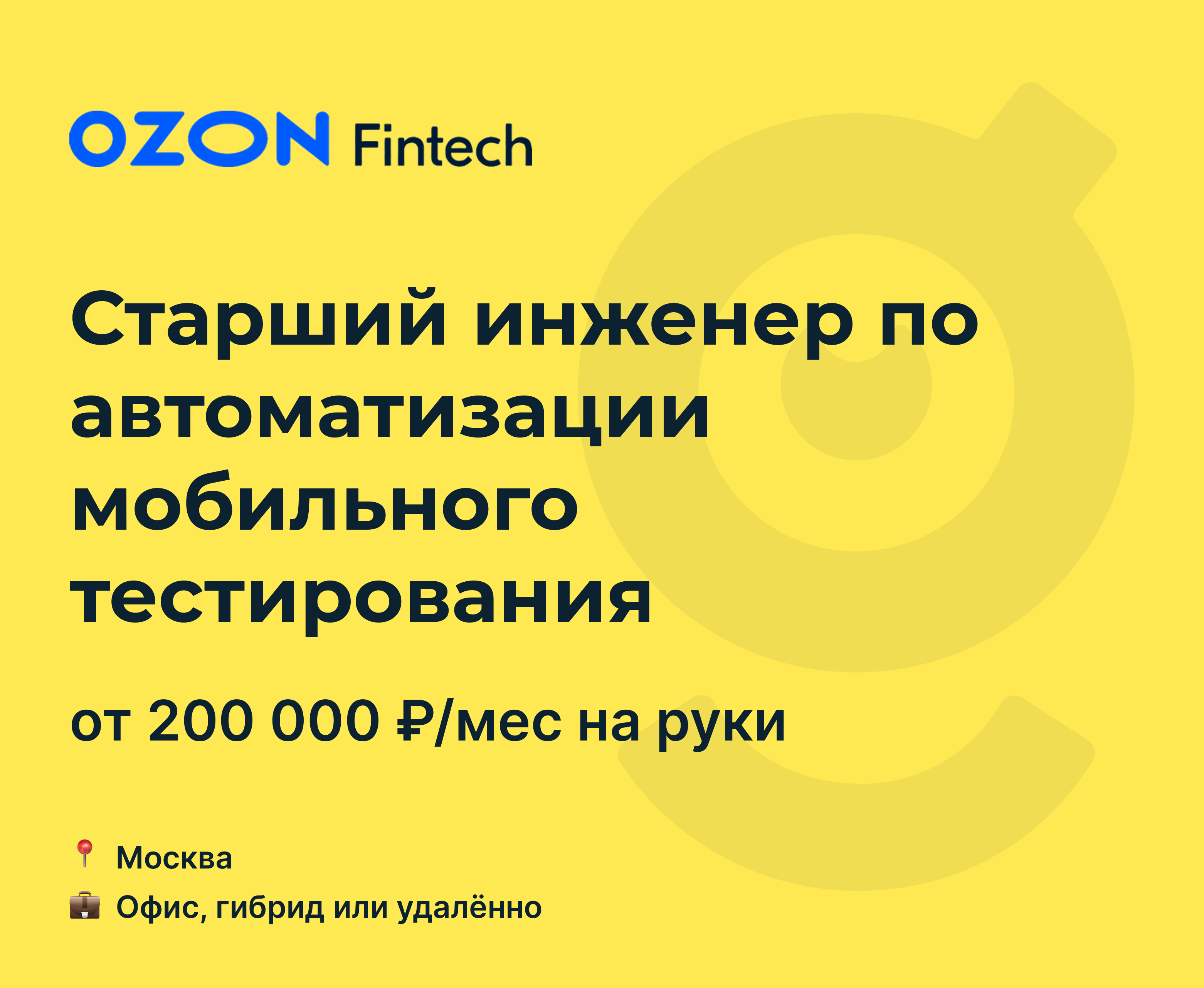 Вакансия Старший инженер по автоматизации мобильного тестирования, работа в Ozon  Fintech, удалённо, в Москве — getmatch