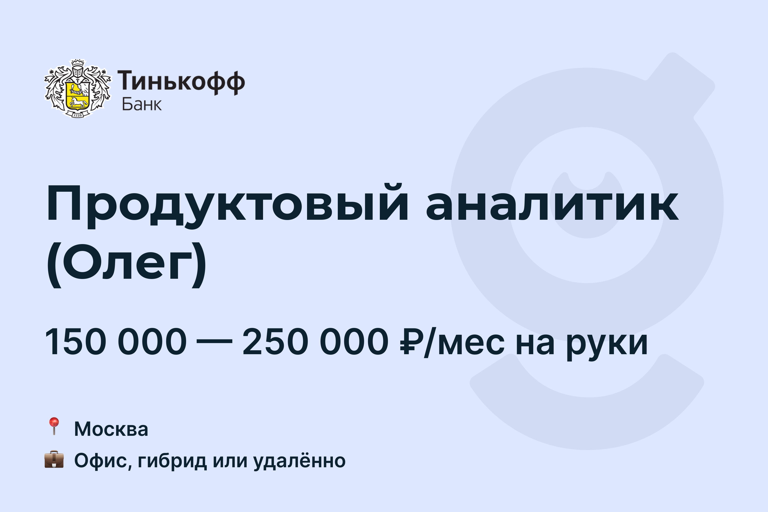 Тинькофф удаленная работа