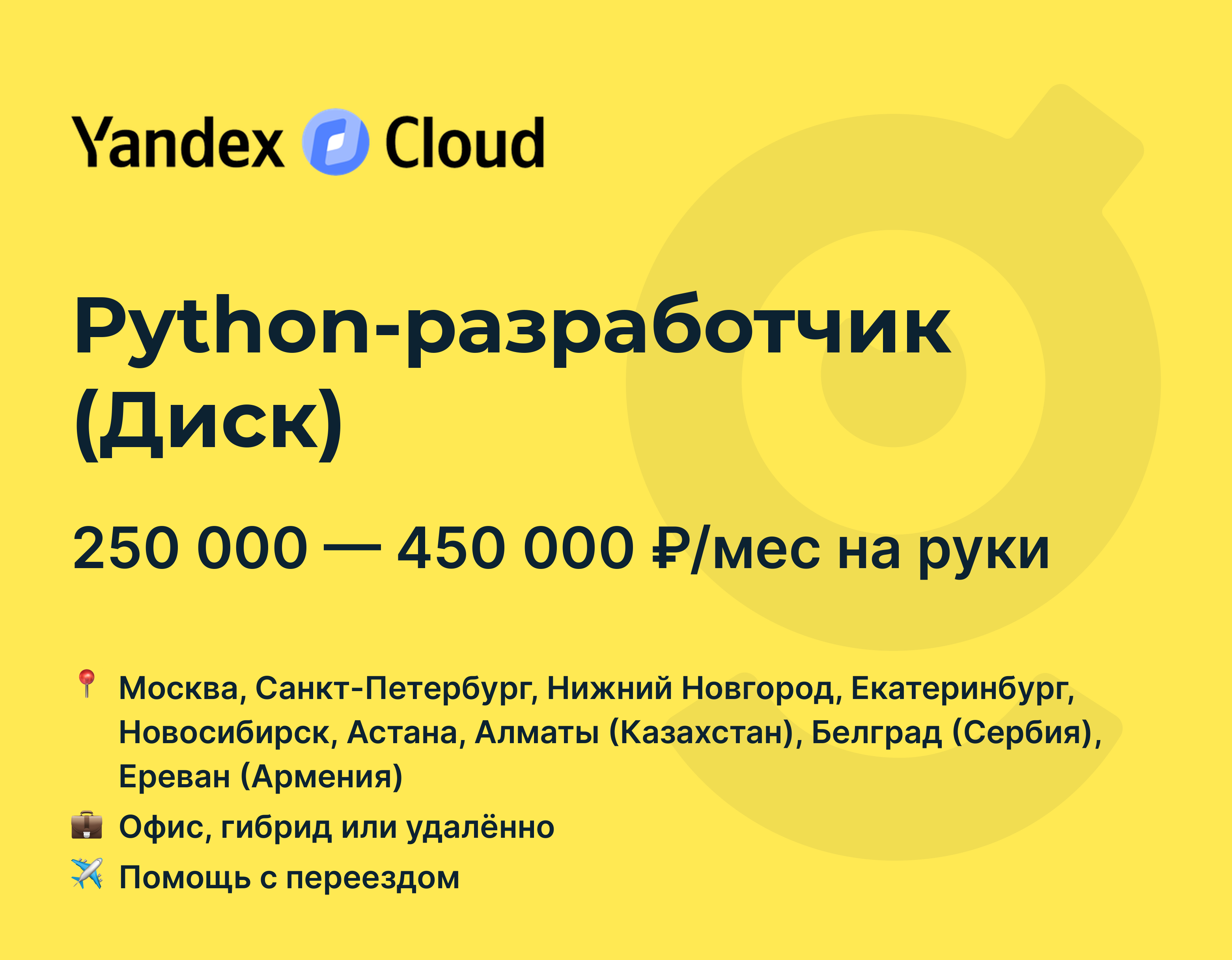 Вакансия Python-разработчик (Диск), работа в Yandex Cloud, с релокацией,  удалённо, в Москве, в Санкт-Петербурге — getmatch