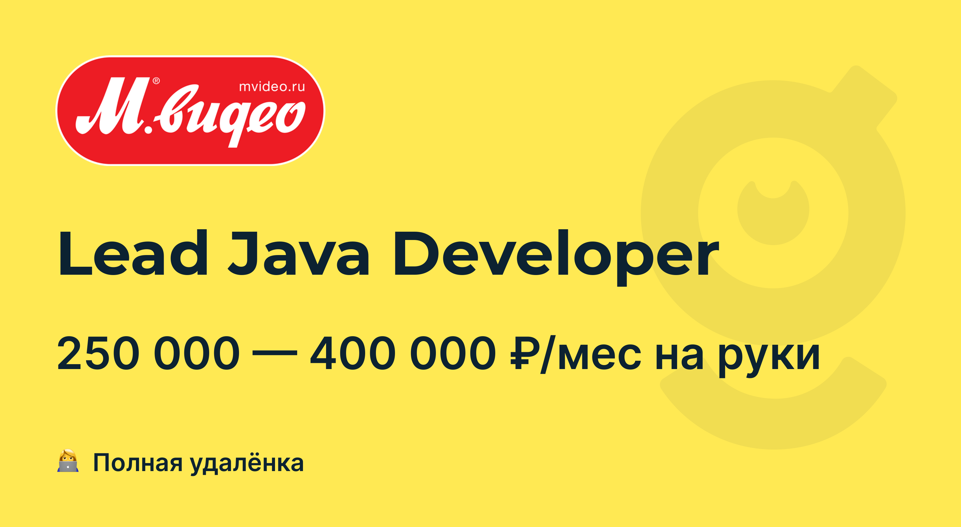 Вакансия Lead Java Developer, работа в М.Видео, удалённо — getmatch