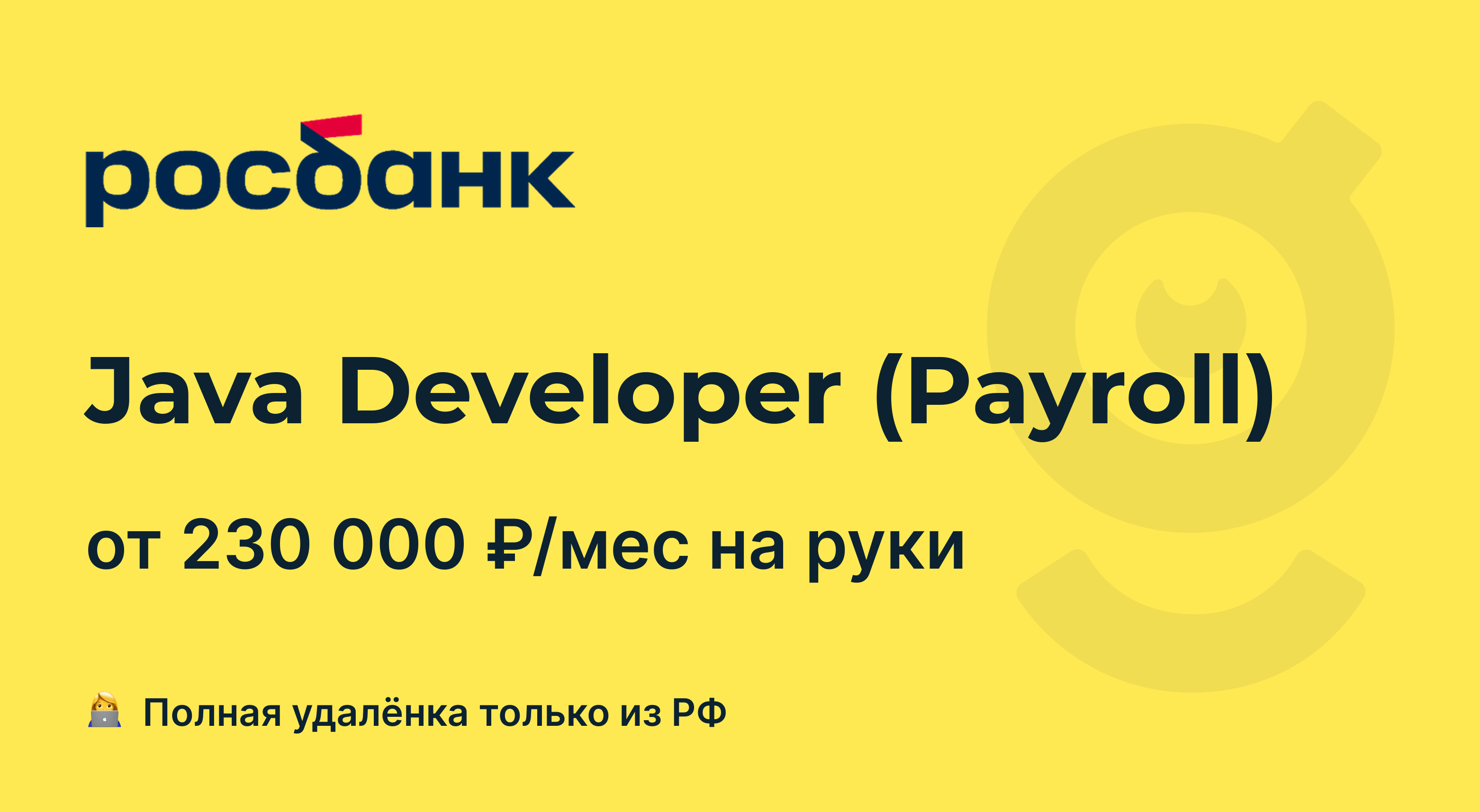 Вакансия Java Developer (Payroll), работа в Росбанк, удалённо — getmatch