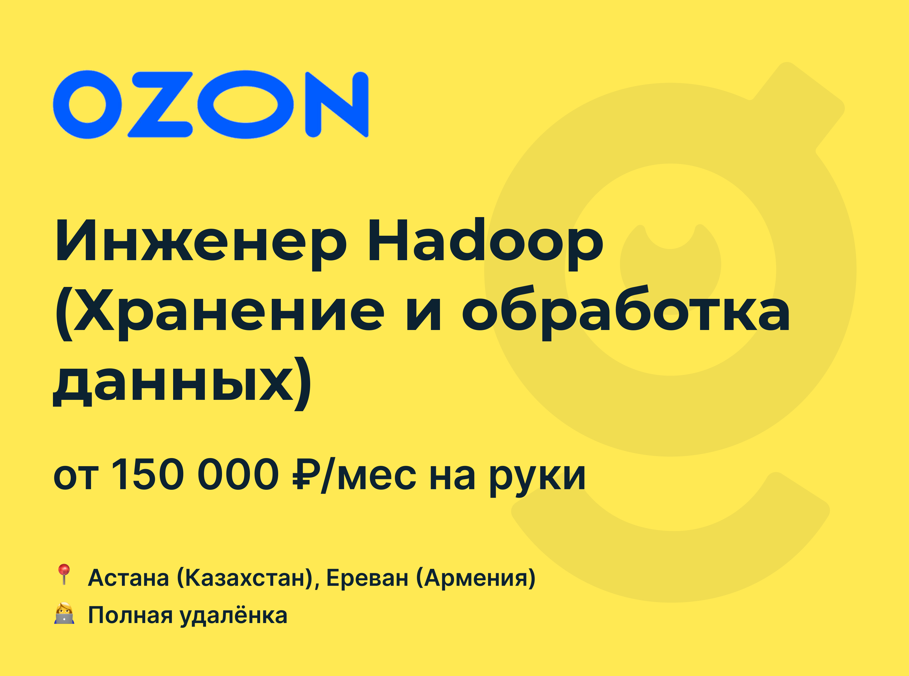 Вакансия Инженер Hadoop (Хранение и обработка данных), работа в Ozon,  удалённо — getmatch